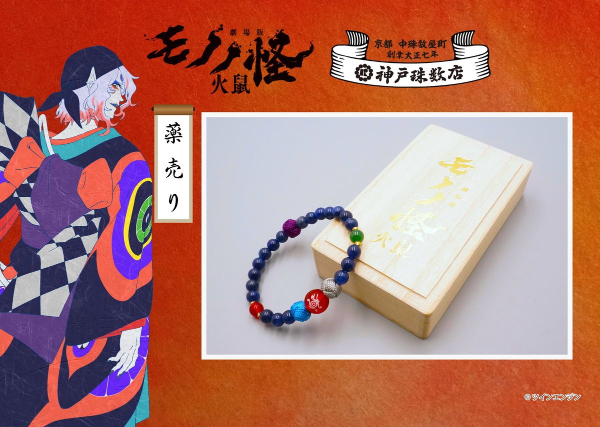 劇場版モノノ怪 × #神戸珠数店】 天然石ブレスレット 再販決定！ 七宝