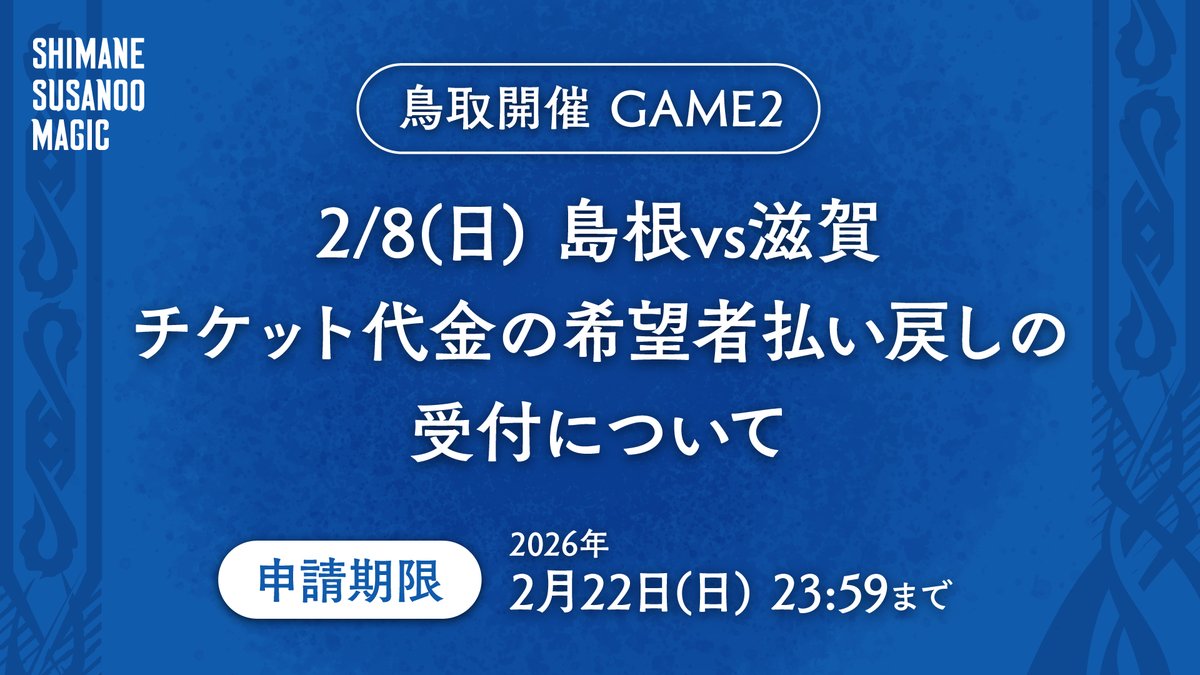 鳥取開催 2/8(日)滋賀戦 GAME2 払い戻し受付につきまして ⚠️申請期限