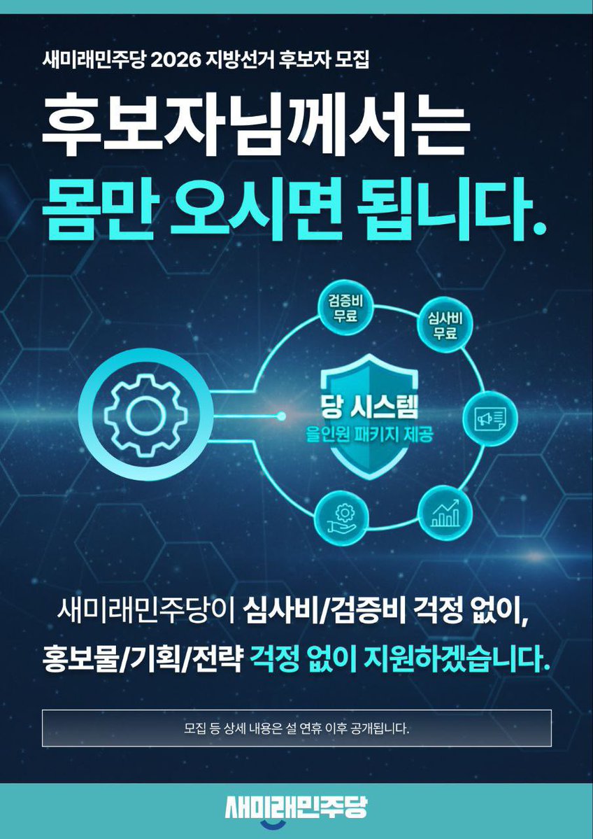 <새미래민주당 2026 지방선거 후보자 모집 안내>

​후보자님께서는 몸만 오시면 됩니다.

​새미래민주당은 비용과 정보의 격차로 뜻을 펼치지 못하는 후보자를 위해 정당 사상 유례없는 [올인원 지원 시스템]을 가동합니다.

🚀 지원 패키지
1️⃣ 심사비 전액 무료 (검증 및 공천 심사)
2️⃣ 1:1 맞춤형