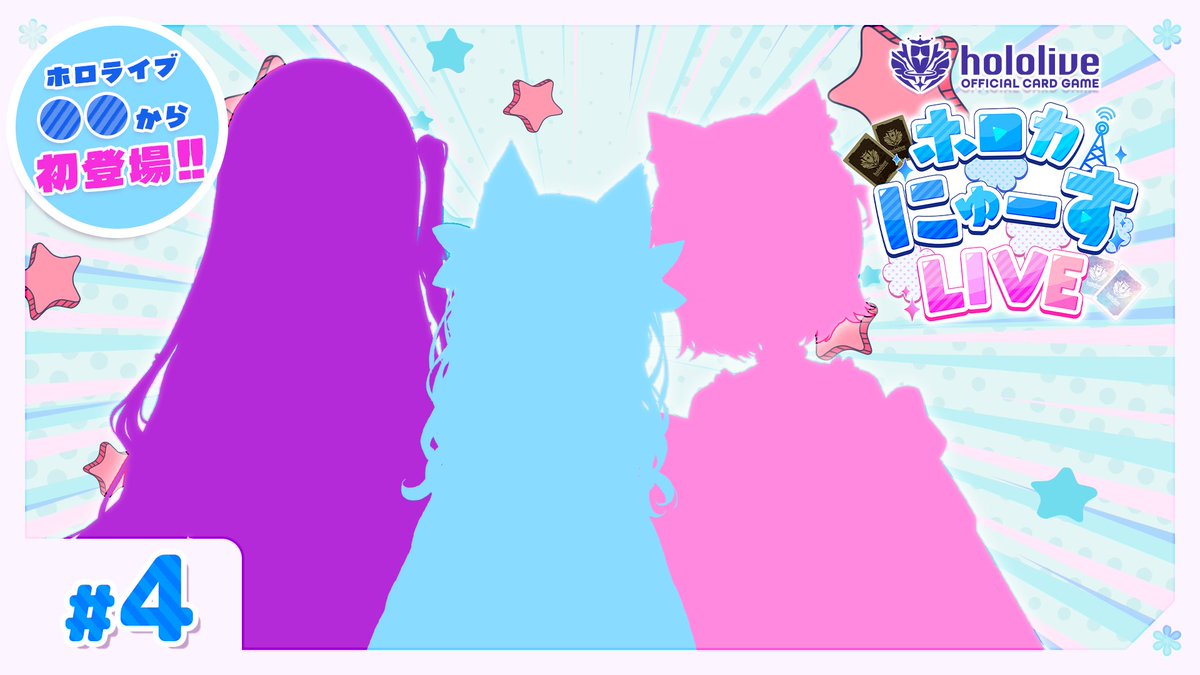 hololive_OCG's tweet photo. 🎊配信告知🎊
#ホロカ 公式配信番組『#ホロカにゅーすLIVE』2/16(月)20時生配信開始🎉

＃4 でも特別ゲストをお招きしてホロカイベント・商品の新情報をご紹介！
今回はホロライブ○○から3名が登場！？👀
気になるゲストは明日発表予定✨お楽しみに！

🔽YouTubeチャンネルはこちら
https://t.co/sGiR7Vwm4t

#ホロライブ #ホロ活