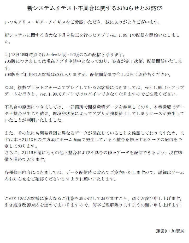 新システムβテスト不具合に関するお知らせとお詫びです。
#アリスギア