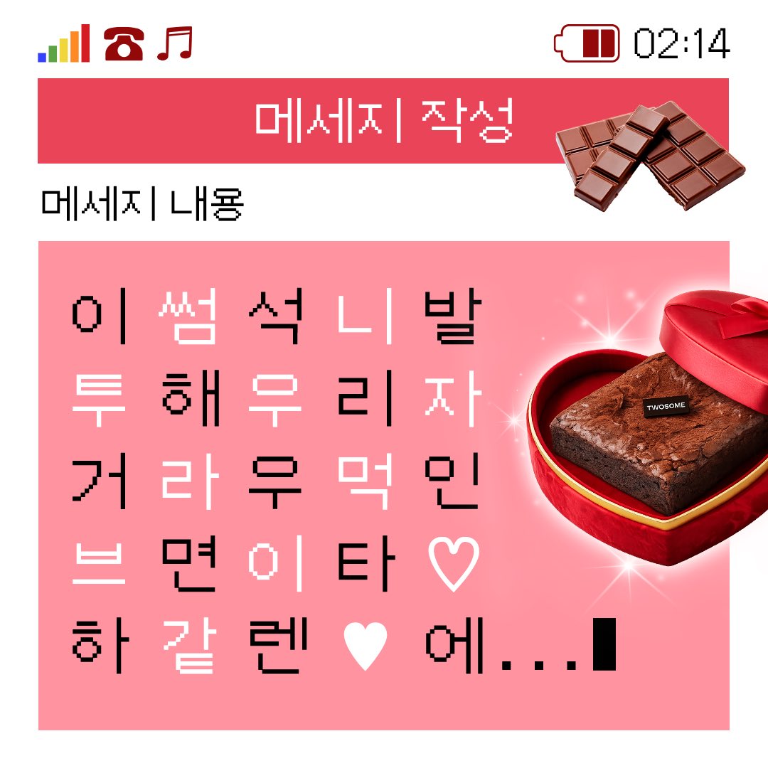 이거 해석하면…
우리 찐~하고 촉촉꾸덕한 
초코 브라우니 먹는거다 ♡🍫

그럼.. 브라우니 먹으러 투썸에서 만ㄴr~

RT + 팔로우 = 투썸 브라우니 (3명)
당첨자 발표 : 2/20 (금)