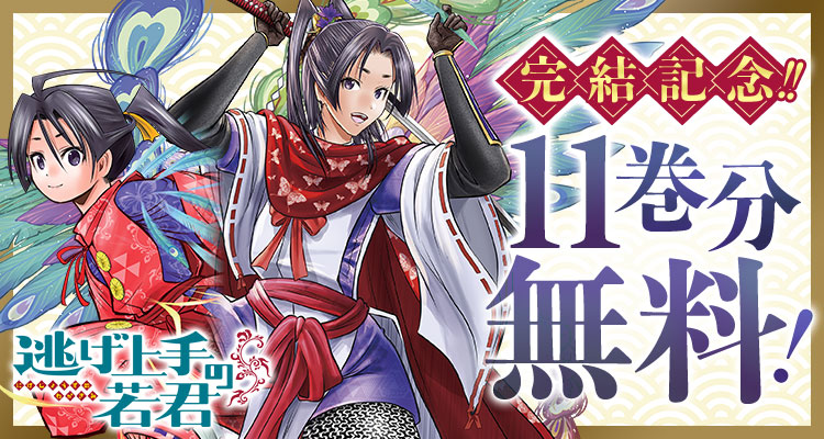 逃げ若面白い(*´꒳`*)✨✨ わかってる…どうせ全巻買うことになるのは