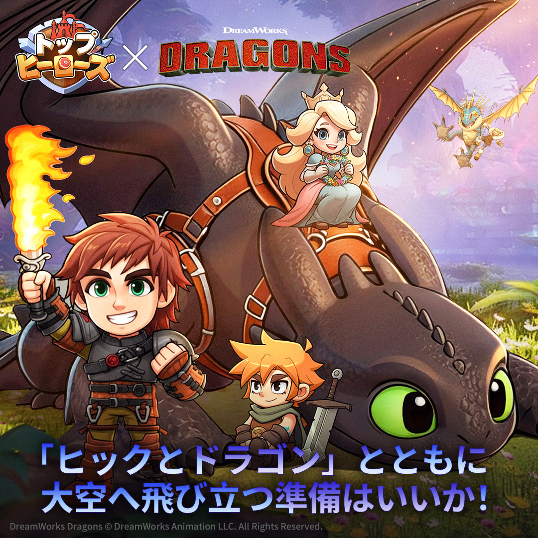 TopHeroesJP's tweet photo. 🎉 『ヒックとドラゴン』コラボ、ついに発表！ 🔥

お当たりでしょうか？

📅 コラボ正式開始日：2026年2月26日
※一部サーバーは2月25日に先行アクセス可能。

🎁 記念にXで特別イベントを開催！
🔹 この投稿をフレンド、同盟、領主仲間とシェアしてね
🔹 全PF総シェア数が300を超えると、全員に使える限定ギフトコードを解放！

みんなで拡散して、���説級イベントを盛り上げよう！
特別報酬をゲットするチャンスをお見逃しなく！

#トップヒーローズ
#ヒックとドラゴン
#トプヒロxヒックとドラゴン 
#ヒック
#トゥース
#topheroesxdragons
