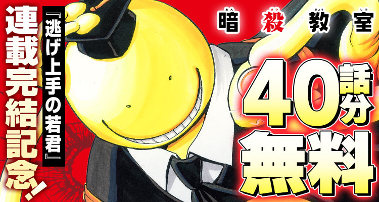 ✨『逃げ若』連載完結記念✨ 『暗殺教室』が、40話分無料‼️ ※3/1まで