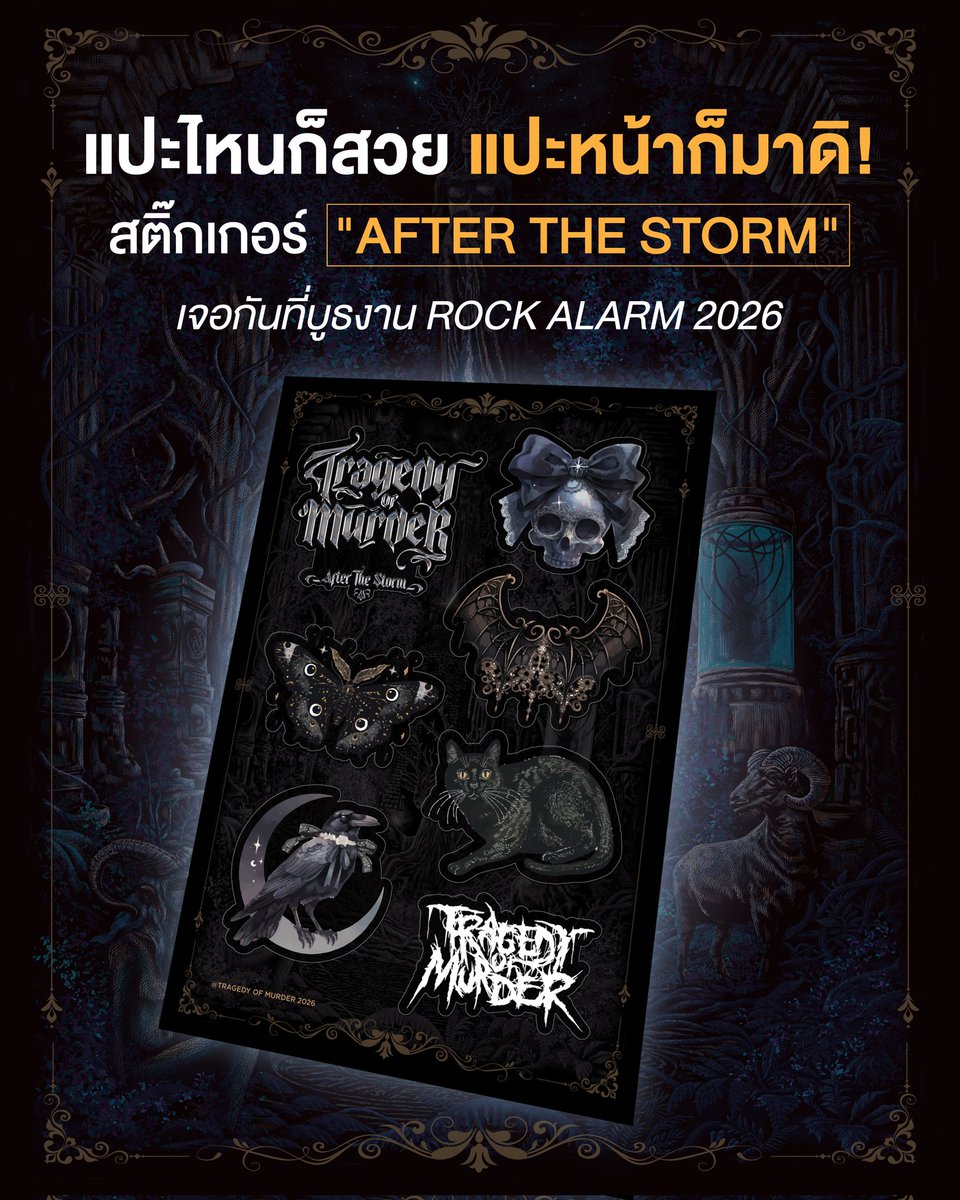 เจอกันที่บูธวง Tragedy of Murder ที่งาน  Rock Alarm นะครับ ของจริงสวยมากแวะมากันเยอะๆนะครับ 🖤

#TragedyofMurder #AfterTheStorm #VomRecords #RockAlarm2026