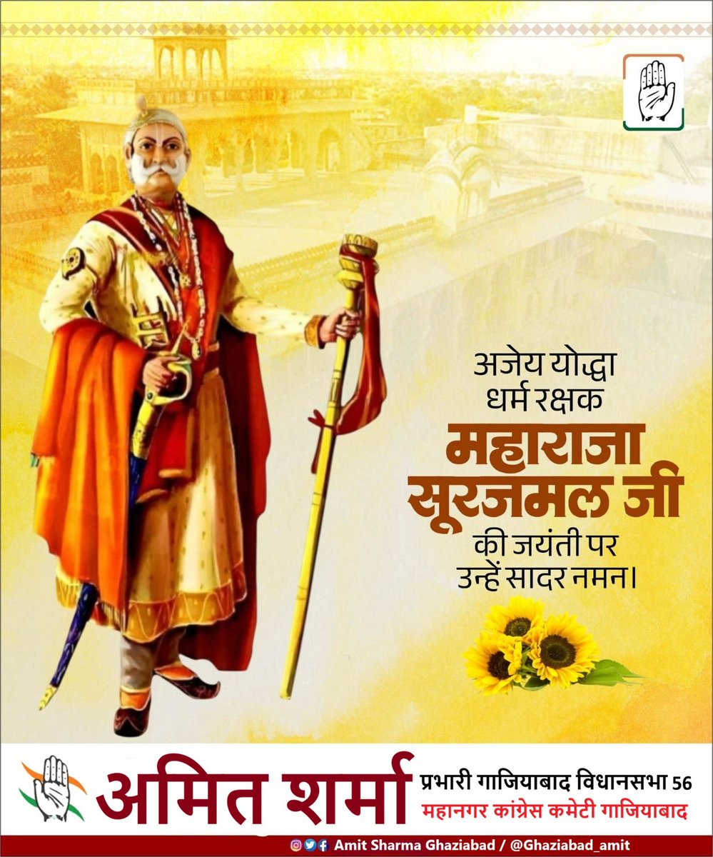 मातृभूमि की रक्षा में अपना सर्वस्व अर्पित कर देने वाले साहस व समर्पण की अमर मिसाल, अजेय योद्धा भरतपुर संस्थापक महाराजा सूरजमल जी की जयंती पर सादर नमन। 

राजस्थान के इतिहास को गौरवमयी बनाने का श्रेय आप जैसे वीर योद्धाओं के शौर्य और पराक्रम को ही जाता है। 

#MaharajaSurajmal