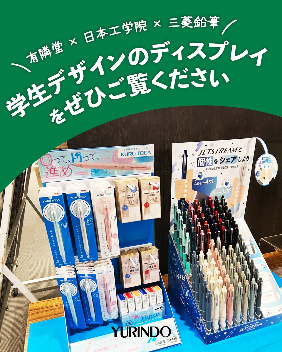 Yurindo_store's tweet photo. 【 有隣堂×日本工学院×三菱鉛筆　産学連携企画】

🌸日本工学院の学生デザイン什器で、クルトガと、ジェットストリーム4＆1を展開 
🌸新入学・新社会人へのギフトにもおすすめ！ 
🌸対象商品ご購入で学生デザインのステッカーをプレゼント🎁
 （※無くなり次第終了となります。）

想いのこもった什器とステッカー、ぜひ店頭でお確かめください✨

🔽順次下記の店舗で展開予定です。
伊勢佐木町本店、横浜駅西口店、ルミネ横浜店、戸塚モディ店、東急プラザ戸塚店、トレッサ横浜店、キュービックプラザ新横浜店、センター南駅店、たまプラーザテラス店、アトレ川崎店、新百合ヶ丘エルミロード店、湘南台ウエストプラザ店、藤沢店、藤沢本町トレアージュ白旗店、テラスモール湘南店、ららぽーと湘南平塚店、厚木店、ららぽーと海老名店、ミウィ橋本店、ラスカ小田原店、アトレ大井町店、アトレ目黒店、アトレ恵比寿店、アトレ亀戸店、セレオ八王子店、ららぽーと立川立飛店、アトレ新浦安店、ニッケコルトンプラザ店
※店舗によって展開規模が異なります。
#日本工学院  #三菱鉛筆 #有隣堂 #新生活
＃フレフレフレッシャーズ
＃回ってトガって進め
