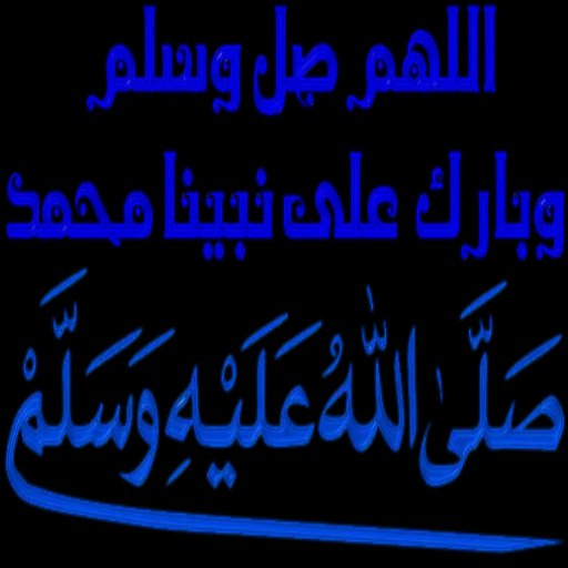 لنكثر من الصلاة على النبي عليه الصلاة والسلام .