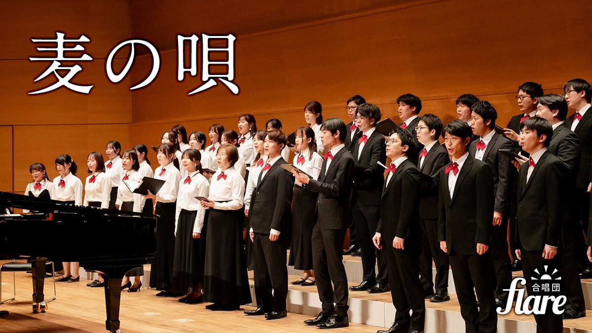 合唱団Flare🔥2026/11/01 第5回演奏会✨ tweet media