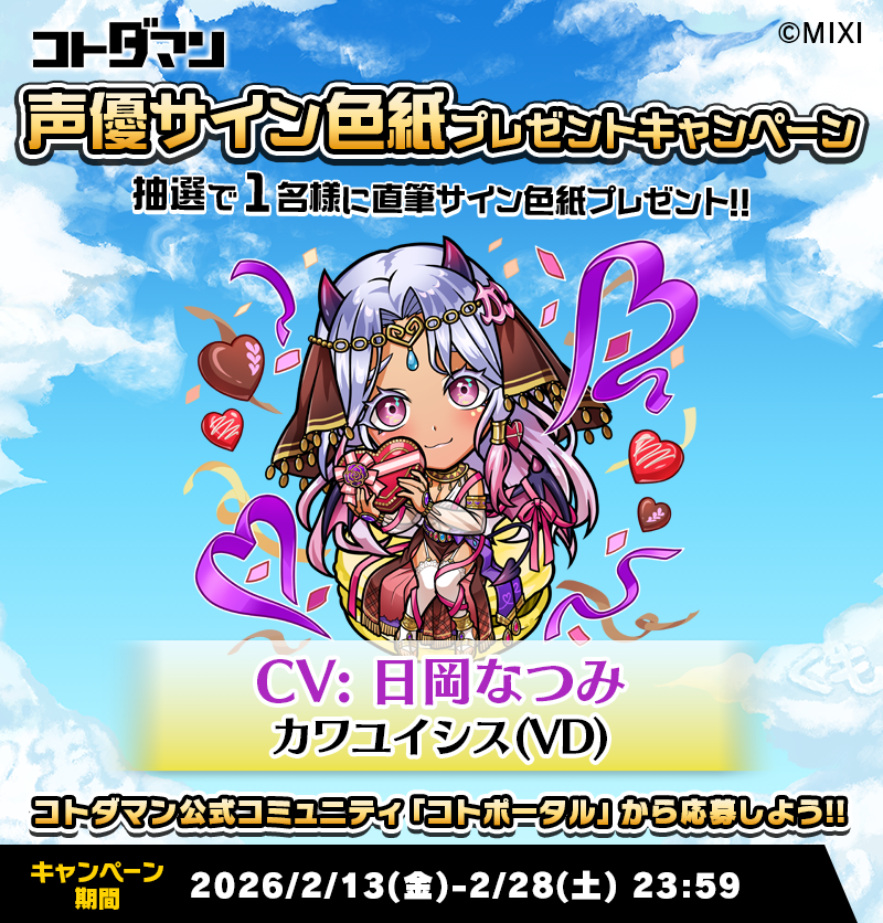 ✨☺️「コトポータル」から今すぐ参加！☺️✨ 豪華声優陣のサイン