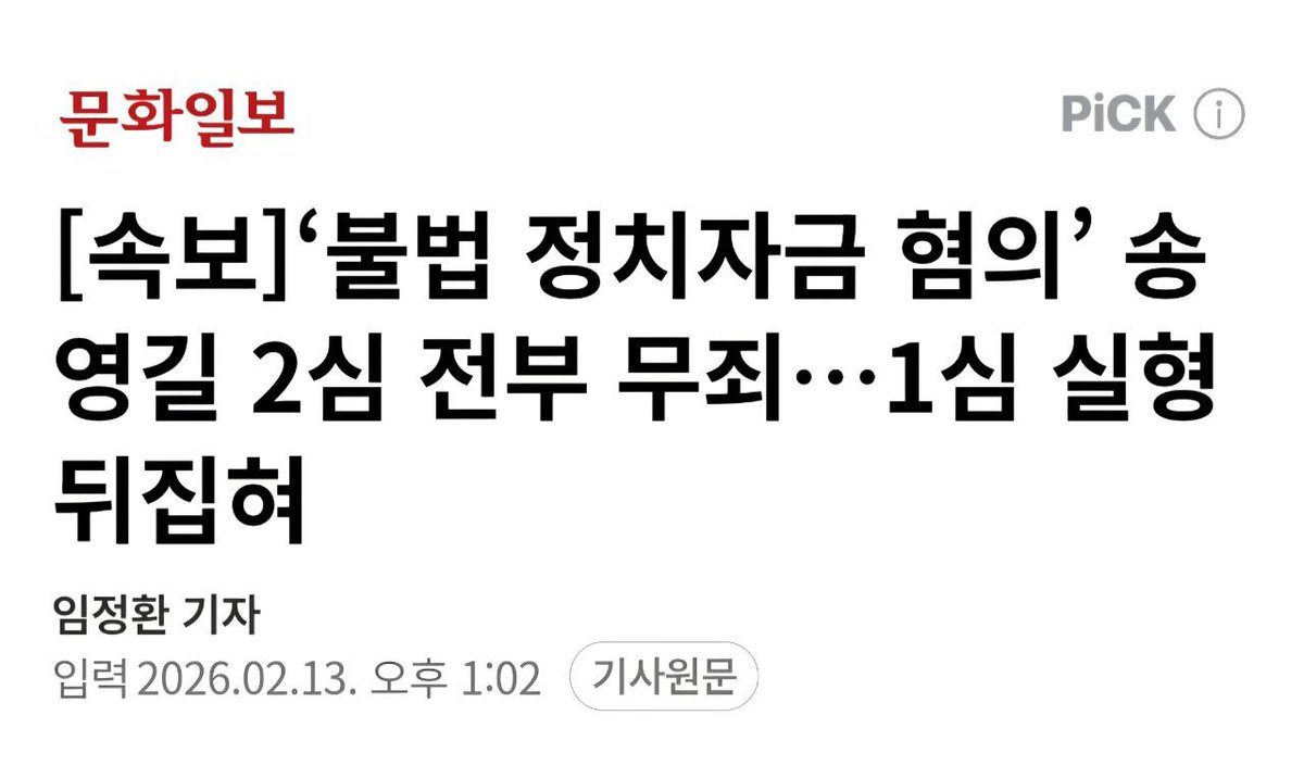 [송영길 2심 무죄, 불법 정치자금 걷으라고 면허증 내준 격]

송영길 전 대표는 민주당 전당대회에서 6,650만 원을 뿌리고, 먹사연을 통해 불법 정치자금 8억 6300만 원을 수수한 혐의로 재판을 받았다.

1심 실형을 2심에서 무죄로 바꿨다.

수사 단서인 이정근의 녹음파일이 위법 수집 증거라면서