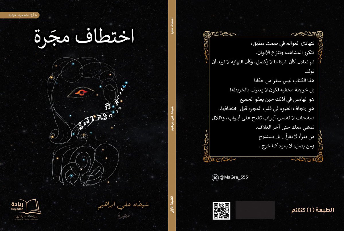 Jawad_Musawi's tweet photo. عن كتاب: "اختطاف مجرّة"

أميلُ مؤخرًا إلى اكتشاف عوالم الكتب التي لم تأخذ حقّها في الظهور؛ تلك التي عبرت المشهد الأدبي بهدوء، لا لنقصٍ فيها، ولكن لأن الوسط الثقافي والأدبي، رغم ما يملكه من إيجابيات، مثقلٌ بسلبياتٍ على رأسها الشلليّة وصناعة الضجيج، حيث يُحتفى بمن يُراد لهم أن يُروا، بينما تُترك كتبٌ أخرى على الرفوف بلا عيونٍ تطالعها. أدركت أن غياب بعض الكتب عن القرّاء لا يعكس ضعف الكاتب، وإنما لأن الذائقة العامة صارت أكثر انجذابًا إلى الصخب والأسماء، وابتعادًا عن النصِّ والمحتوى الخالص.

من هذا المنطلق جاء لقائي بكتاب "اختطاف مجرّة" للكاتبة شيخة إبراهيم؛ كتاب لا يطلب الانتباه فحسب، بل يستدرج القارئ إلى منطقةٍ هشّة تسبق الاستيقاظ، حيث لا يكون العقل يقظًا تمامًا ولا غارقًا في الغياب. هنا تصبح الأحلام مرآة تعكس الروح، وتتحوّل إلى ألغازٍ معلّقة بين الوجود والعدم. يستنطق الكتاب الحلم ليبوح بسرّه، ويقف على عتبة النوم الأخيرة، حيث تتلاشى الحدود بين الواقع والعدم، بين الصحوة والغيبوبة، وحيث يترنّح الإدراك على حافة النسيان دون أن يسقط.

النوم في هذا الكتاب ليس استراحةً جسدية، هو حالة عقلية وبوابة تُفتح على بُعد آخر. نصف العقل غارق في النوم، والنصف الآخر يراقب المشهد؛ مجرّات تتّسع، تدور، وتعيد ترتيب الفضاء… وربما تعيد ترتيب الداخل أيضًا. إنها رحلة في عالم الأحلام، لا بوصفها صورًا ضبابية، وإنما عوالم نابضة بالحقيقة، تمتلك واقعية قد تفوق عالم اليقظة نفسه.

"لقد ابتدأ شيء جديد وانفجر كوكب آخر
شيء ما.. داخلي بدأ
أشعر به، يجتاحني، يجوبني، يغرقني
أعصابي تشعر، روحي ترى.. قلبي يفهم
شيء ما بداخلي بدأ يومه اليوم"

في "اختطاف مجرّة" لا تُفك طلاسم الأحلام أثناء الحلم، بل بعد الصحوة. تعيشها أولًا، ثم تفهمها لاحقًا. نصوصٌ تُكتب بأسلوبٍ روائي، لكنه لا تروي حكاية بقدر ما تكشف عن تجربة؛ تجربة التيه واليقظة، حيث يصبح الحلم سؤالًا مفتوحًا، وتتحوّل القراءة إلى فعل إنصافٍ لكتابٍ اختار العزلة أو فُرضت عليه، لكنه ما زال يستحق أن يُرى ويُقرأ.

"اختطاف مجرة" كتاب لا يجيب، لكنه يُوقظ!
