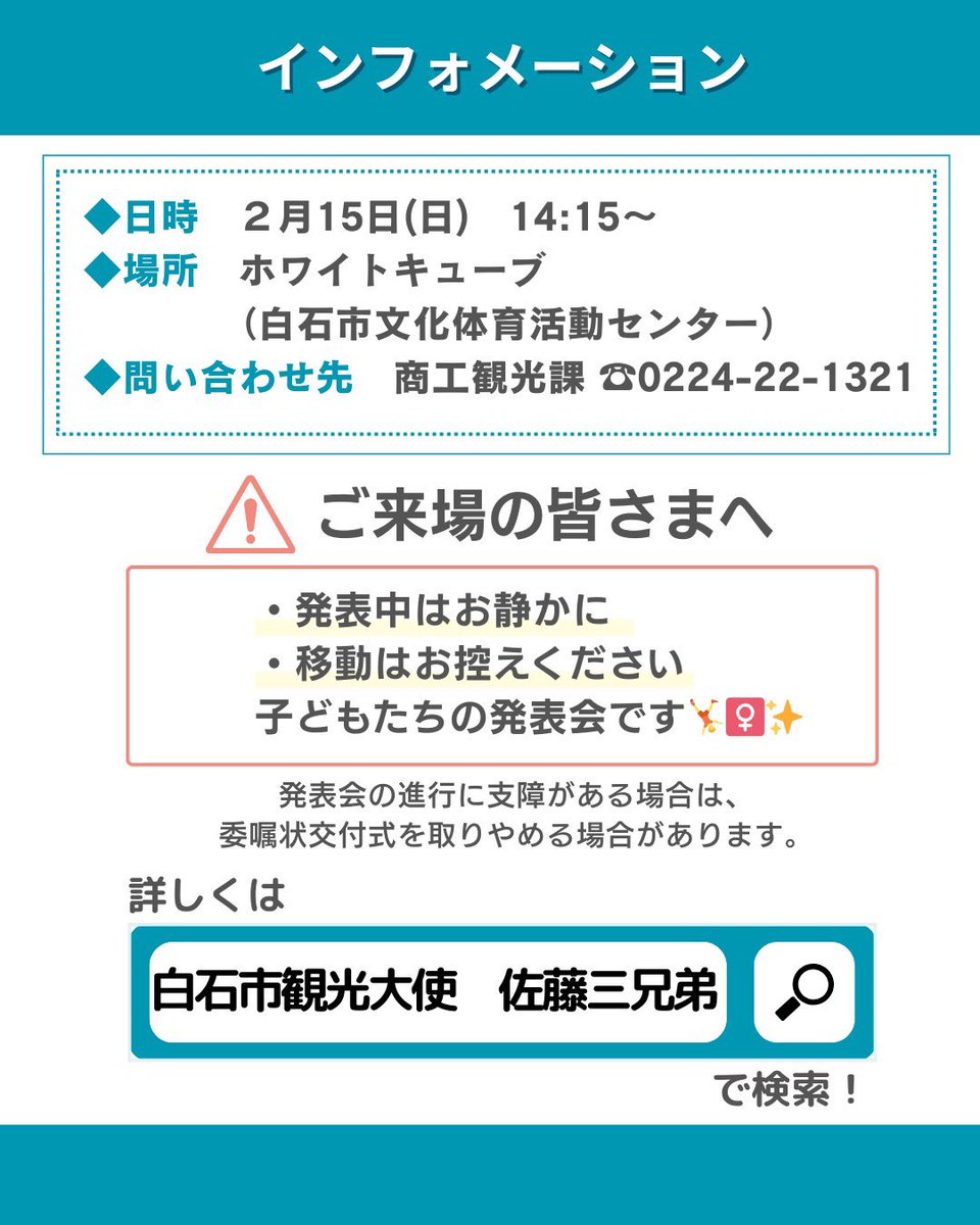 この度、白石市観光大使に就任することが決定しました🎊✨

令和8年2月15日(日)
「ホワイトキューブ新体操教室発表会」にて委嘱状交付式を行います！

白石でみなさんにお会いできるのを楽しみにしています🏯

▽詳細はこちら
city.shiroishi.miyagi.jp/soshiki/16/383…

#佐藤三兄弟 #宮城県白石市 #白石市