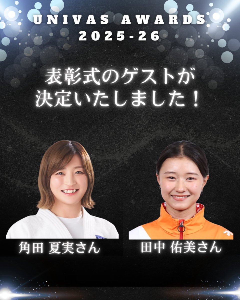 ✨『UNIVAS AWARDS 2025-26』✨ 📣表彰式のゲストが決定いたしました