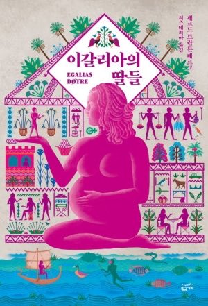 mbuttercoffee's tweet photo. 나의 인생책 <이갈리아의 딸들>
이갈리아의 딸들 만나고 나의 페미시대 시작대따 https://t.co/tmqGwgLiy9