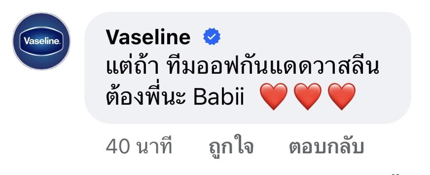 ป้าอ่านซ้ำหลายรอบมาก แต่ถ้า <a href="/VaselineTH/">VaselineThailand</a> อยากจ้างงานคู่ก็สามารถนะคะ😭💚