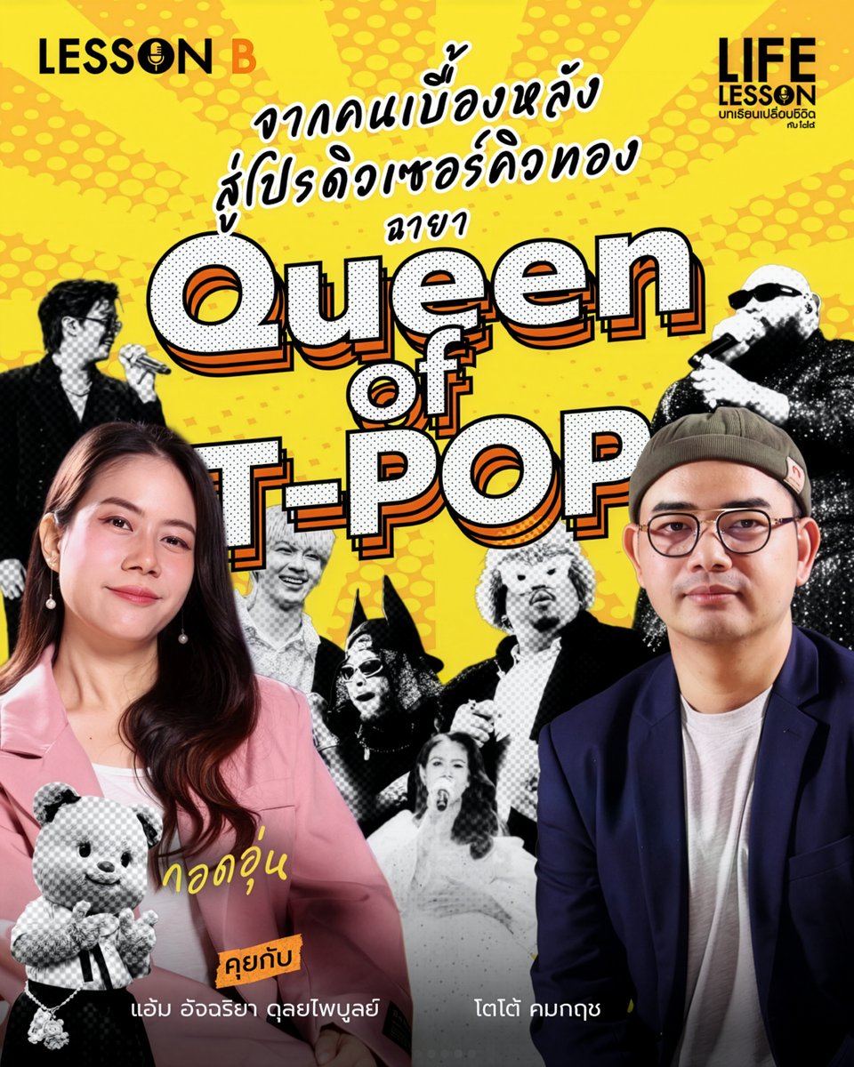 การแต่งเพลงคือการบอกความรู้สึกผ่านเพลงจริงไหม ?  
สัปดาห์นี้พบกับ Queen T-POP   คุณ แอ้ม อัจฉริยา ดุลยไพบูลย์    ที่จะมาเล่าบทเรียนเบื้องหลังของคนแต่งเพลง 

วันอาทิตย์ที่ 15 กุมภาพันธ์ เวลา4โมงเย็น
ทางช่องวัน 31 และ ยูทูบ Lesson B 

#LifeLesson
#บทเรียนเปลี่ยนชีวิต
#LessonB