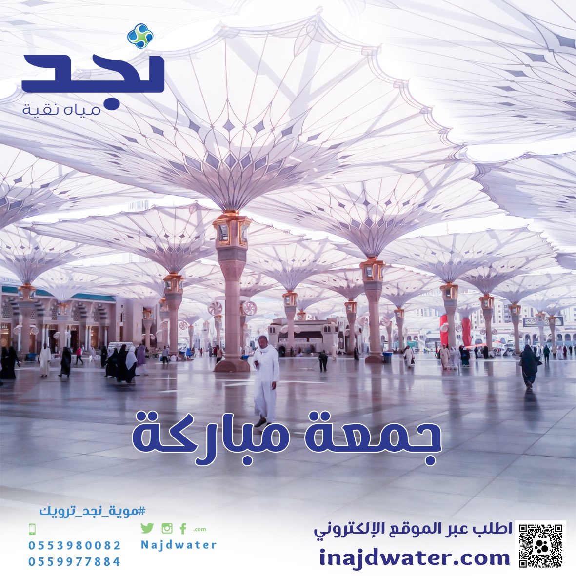 #مياه_نجد_دائماً_معك 
#يوم_الجمعة 
#مع_نجد_دايماً 
#عروض_مياه_نجد_بالمتجر_مدلعينكم_ب٥_عروض 
 #مياه_جوفيه
 #مياه_نجد
#سقيا_الخير
 #موية_نجد 
#نجد_العذيه
 #موية_نجد_ترويك 
 #تصدق_لمن_تحب 
#صباح_الخير_والسعاده_للجميع 
للطلب من الموقع📱 
iNajdWater.com