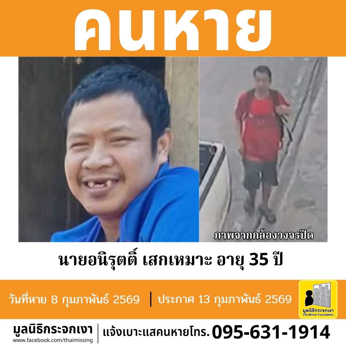 คนหาย !!! 

ชื่อ 
นาย อนิรุตติ์ เสกเหมาะ หรือ รุต อายุ 35 ปี หายออกจากบริเวณหมู่ที่ 1 ตำบลคอกกระบือ อำเภอเมืองสมุทรสาคร จังหวัดสมุทรสาคร เมื่อวันที่ 8 กุมภาพันธ์ 2569

คนหายรูปร่างสมส่วน สูงประมาณ 165 ซม. น้ำหนักประมาณ 75 กก. ผิวดำแดง ผมสั้นสกินเฮด ผมสีดำ