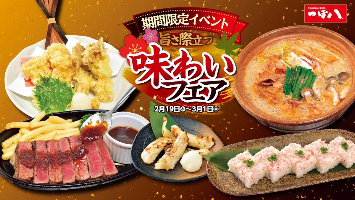 北海道つぼ八からのお知らせ📣 ＼ 2/19(木)から3/1（日）限定! 北海道