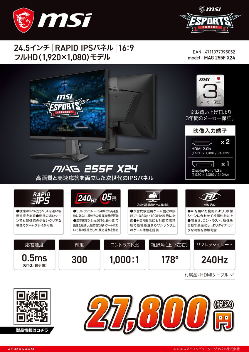 新商品】 #MSI 24.5インチ RAPID IPSパネル リフレッシュレート240Hz