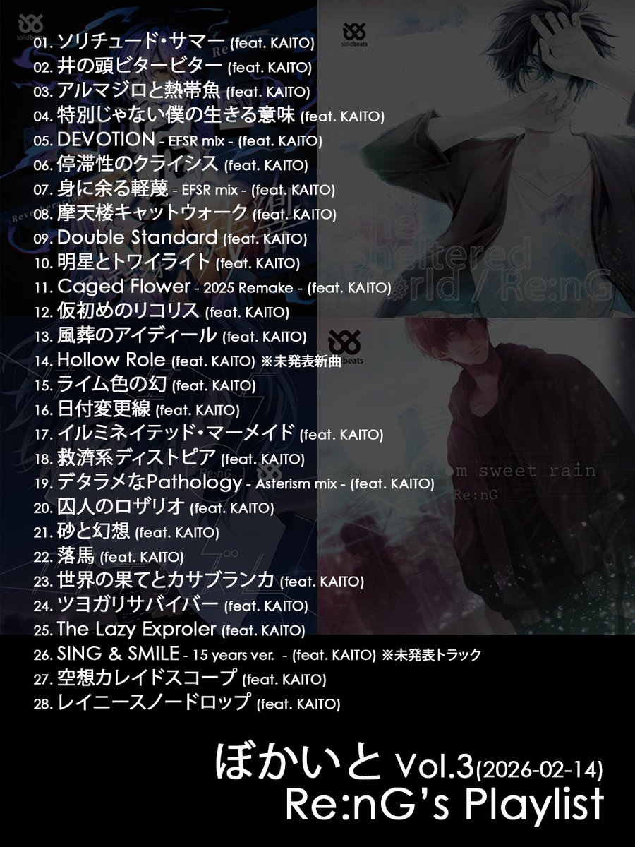 #ぼかいと Vol.3 Re:nGプレイリストです！

(自主的に)自作KAITO曲縛りという事で、独り善がりな雰囲気になったらごめんな…と思ってたんですが、いざ並べて見たら何か異常な熱量、それもそのはず28曲中17曲がMV付きという…。

自分なりに13年間のすべてをぶつけられた気がします！ありがとう！