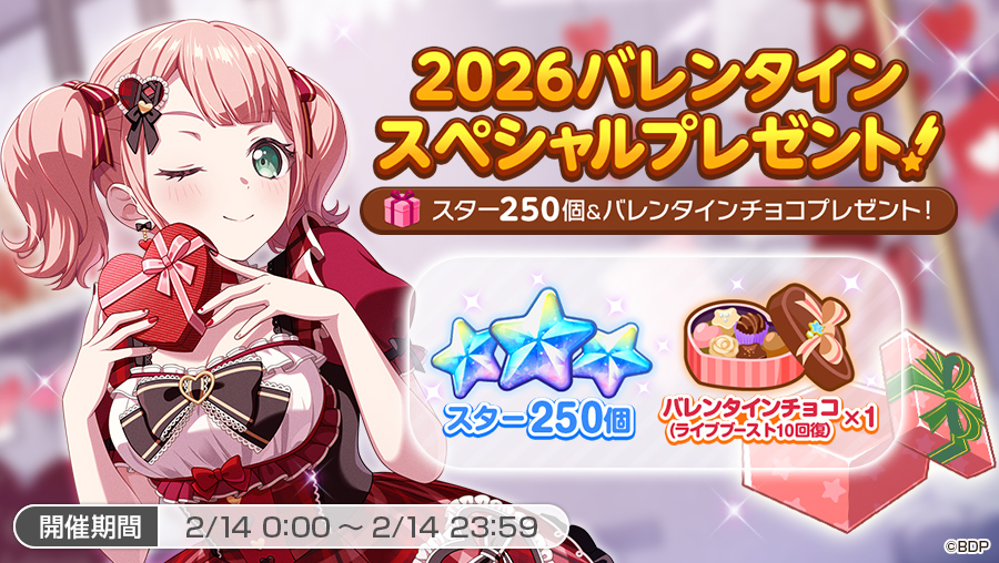 🍫2026バレンタイン スペシャルプレゼント！✨ バレンタインを記念して
