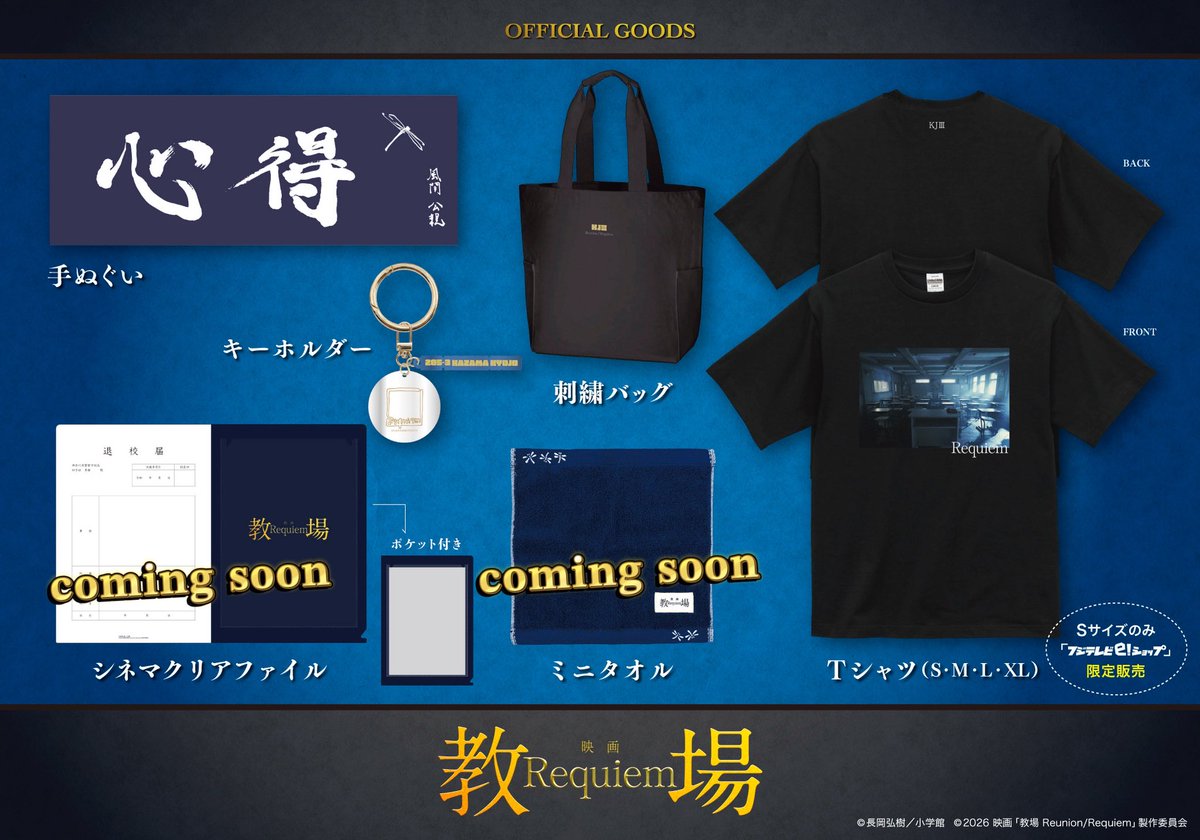 2月20日（金）公開🎥 『 #教場Requiem』 公式グッズが #フジさん台場店
