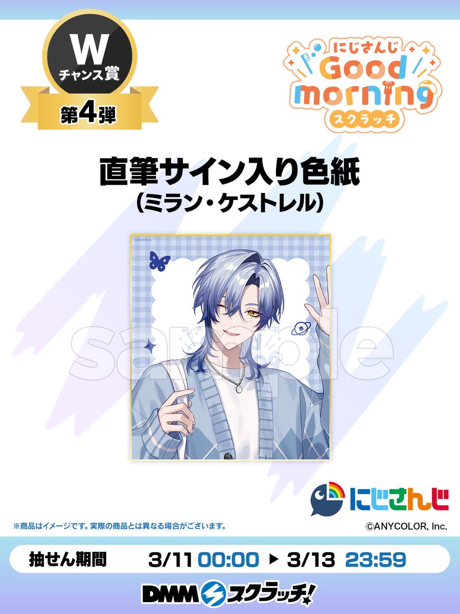 ＼Wチャンス賞第4弾／

#にじさんじGoodmorningスクラッチ より
Wチャンス賞開催のお知らせです！
販売ページ▶rcv.ixd.dmm.com/api/surl?urid=…

『ミラン・ケストレル』の直筆サイン入り色紙を抽せんで最大3名様にプレゼント🦋⏳

3月13日 23:59まで！お見逃しなく♪