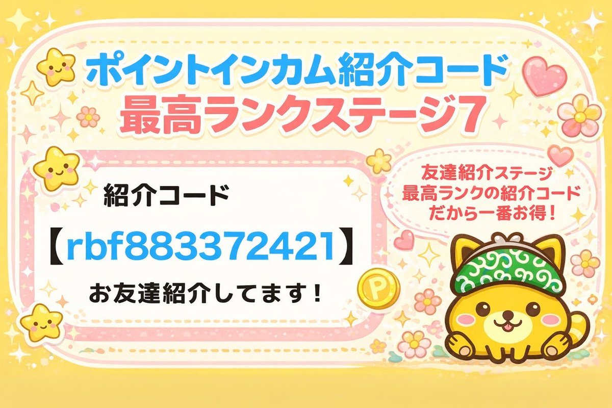 ☑︎ポイントインカム紹介コード
  ▶︎【 rbf883372421 】

最高ランクなので一番お🉐な
紹介用コードです🪄

✅登録時に入力で
 👉3000pt(300円分)

✅初めてのポイント交換で
 👉1000pt(100円分) &amp;アマギフ1000円分 

よかったら使ってください😊

#ポイントインカム 招待コード