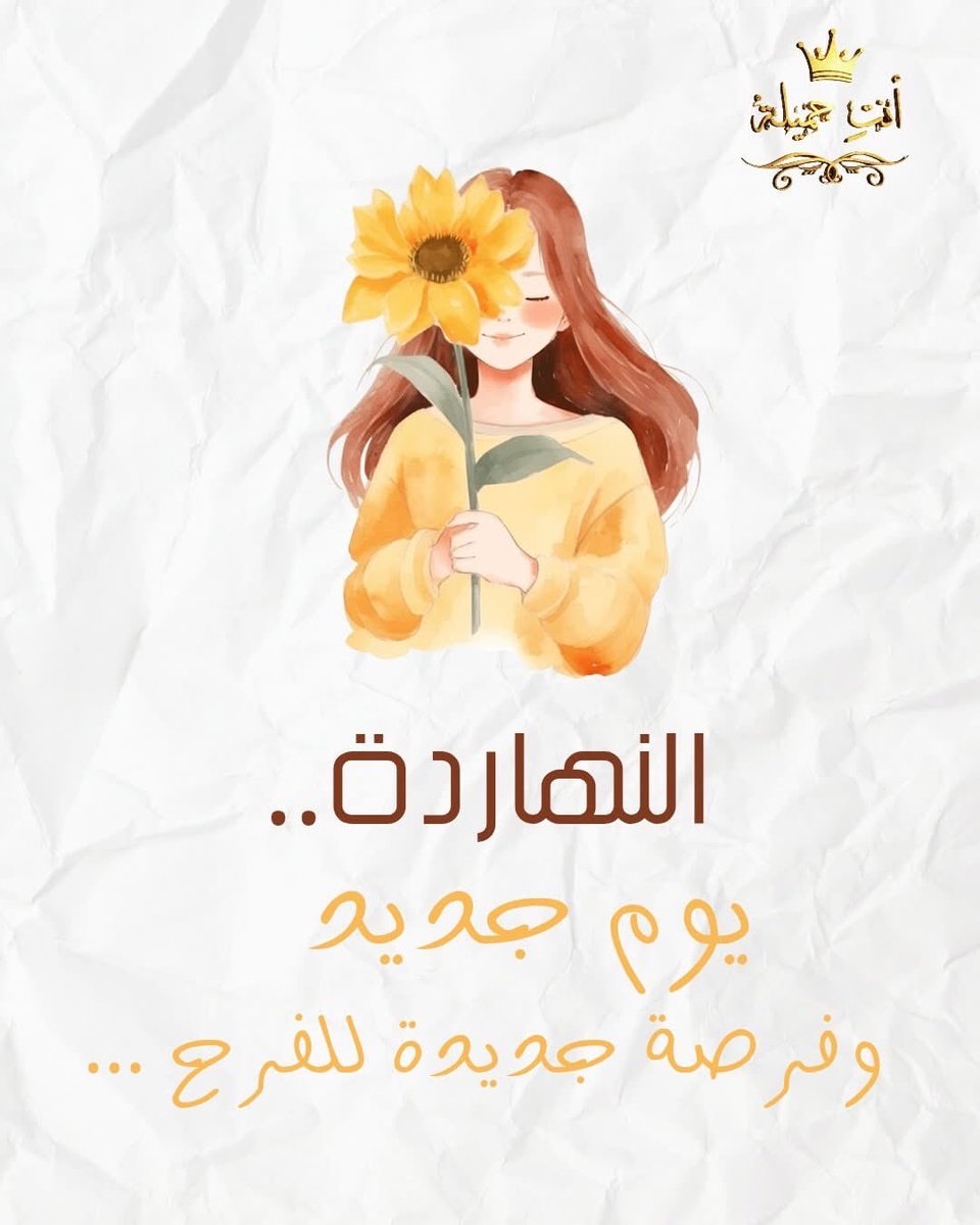 GamilaAnty's tweet photo. ☀️ النهارده يوم جديد… وفرصة جديدة للفرح ☀️
يمكن امبارح كان صعب،
لكن النهارده صفحة بيضا…
ممكن تكتبي فيها ضحكة،
أو خطوة صغيرة نحو حلمك.
افرحي بالتفاصيل البسيطة:
فنجان قهوة،
كلمة حلوة،
شمس داخلة من الشباك.
الحياة مش كاملة…
بس فيها حاجات كتير تستاهل الابتسامة. 😊🌼
#يوم_جديد https://t.co/L68qT22Ncx