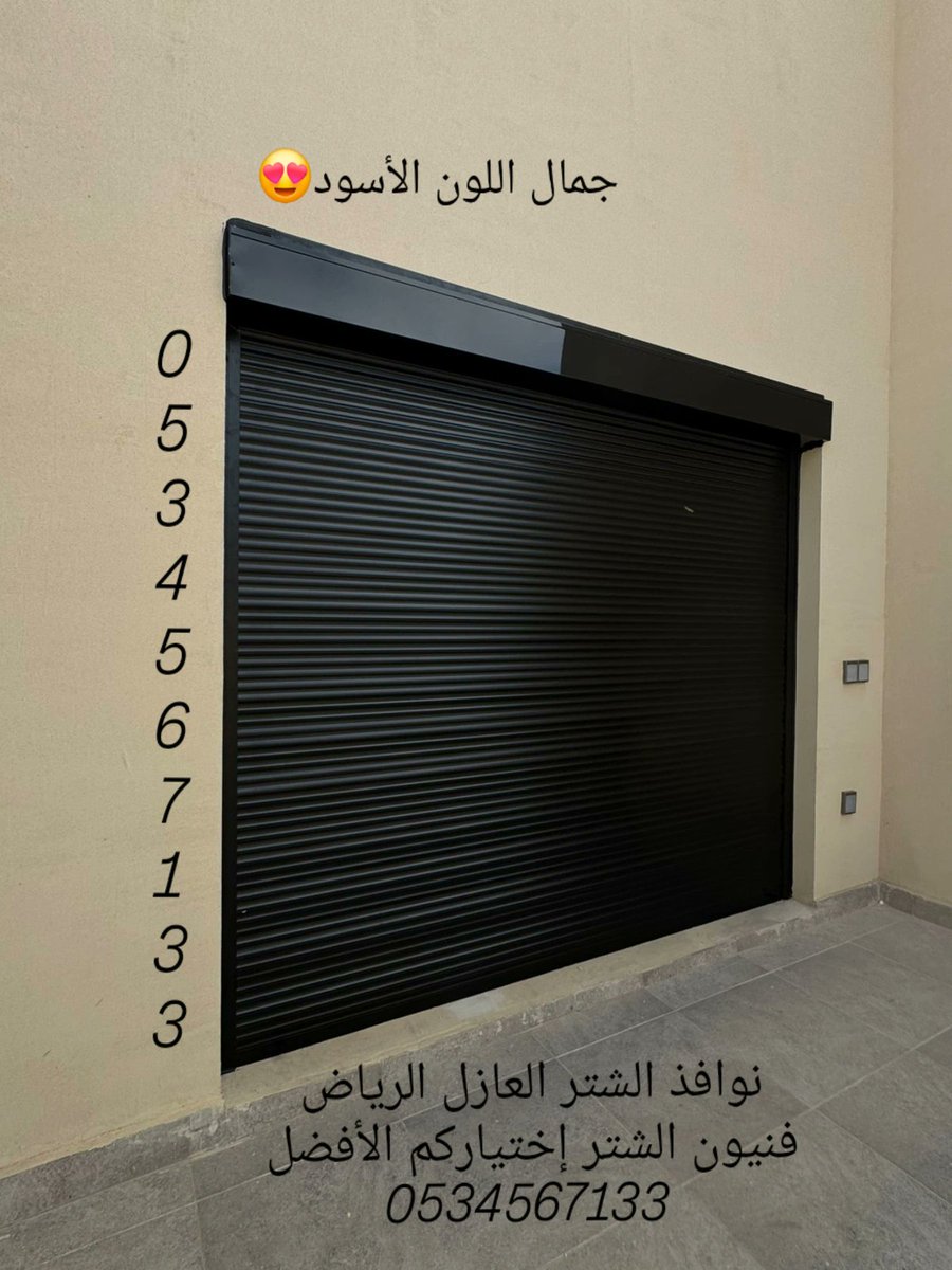 ShutterTechnic1's tweet photo. الشتر العازل الرياض  فنيون الشتر إختياركم الأفضل أطلب الآن وسندعمك بخبرتنا في تحديد الخيار الأفضل لك في العزل 
0534567133 
#الرياض_الآن #الرياض #نوافذ_شتر #الشتر_العازل #الشتر_الكهربائي #شبابيك_شتر #فنيون_الشتر #حطين https://t.co/6RNaxrNRFj