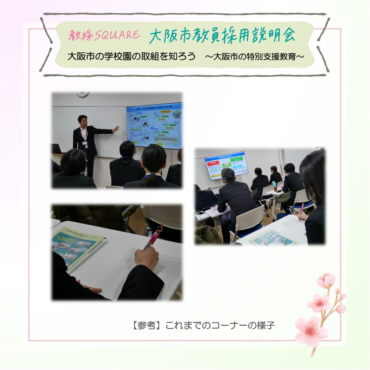 ２月２８日（土）、大阪市教員採用説明会を開催！参加を検討いただいているみなさまは、早期の申込を！

📝コーナー紹介
「大阪市の学校園の取組を知ろう～大阪市の特別支援教育～」
✐コーナー内容
大阪市の特別支援教育について紹介します。

イベント情報
kyosai-osakacity.com

#大阪市教員採用