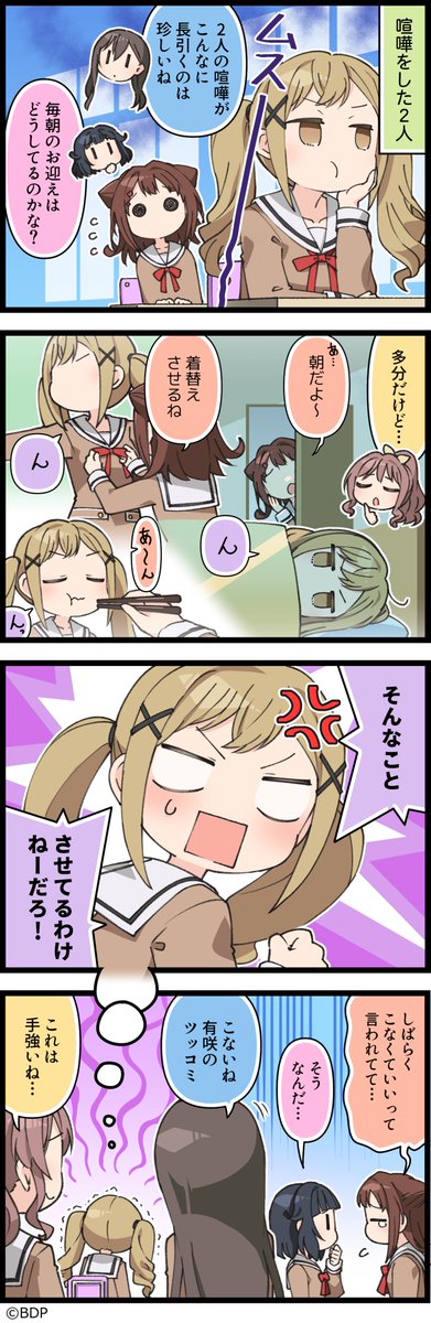 bang_dream_gbp's tweet photo. ガルパに登場するキャラクターたちの日常を描いた４コマ漫画、『もっと！ガルパライフ』（#ガルパラ）を更新しました😍

第450話「喧嘩中のルーティーン」⭐️

今までのお話はこちら→https://t.co/EdBIXn8p6A

#バンドリ #ガルパ https://t.co/NP1JARtzvD