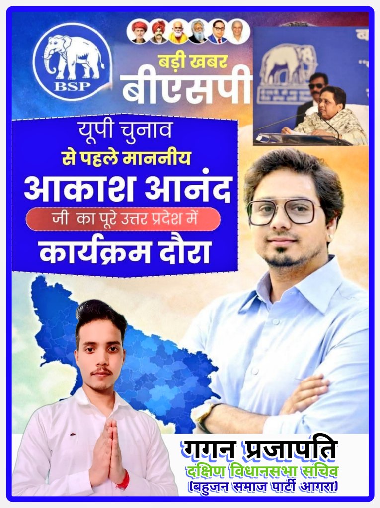उत्तर प्रदेश को नई ऊंचाइयों की ओर ले जाने के लिए, माननीय श्री आकाश आनंद जी, राष्ट्रीय संयोजक बीएसपी, यूपी चुनाव से पहले पूरे प्रदेश में परिवर्तन की अलख जगाने के लिए निकलेंगे।
जय भीम जय दक्ष प्रजापति नामों बुद्धय जय भारत 
<a href="/AnandAkash_BSP/">Akash Anand</a> <a href="/Mayawati/">Mayawati</a> 
<a href="/PalVishwnathbsp/">Vishwanath Pal</a> <a href="/bsp001/">पंकज शुक्ला</a>