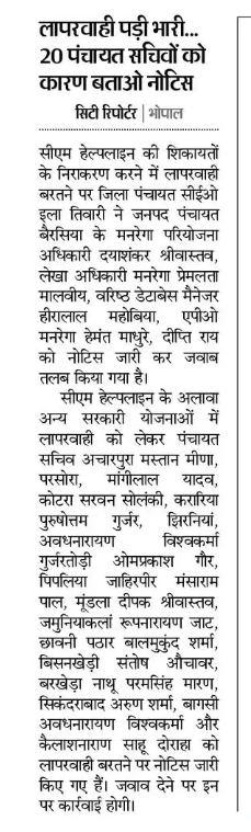 लापरवाही पड़ी भारी... 20 पंचायत सचिवों को कारण बताओ नोटिस

<a href="/CMMadhyaPradesh/">Chief Minister, MP</a> 
<a href="/minprdd/">Panchayat and Rural Development Department, MP</a> 
<a href="/BhopalCeo/">Zila Panchayat Bhopal</a> 
#Bhopal