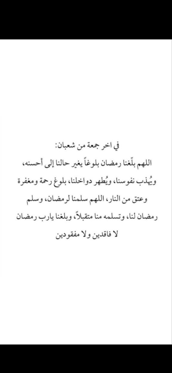 s_aa_d502's tweet photo. #اخر_جمعه_قبل_رمضان

"اللهم بلغنا شهر رمضان، بلوغًا يغير حالنا إلى أحسنه ويُهذب نفوسنا ويُطهر دواخلنا، بلوغ لا فاقدين ولا مفقودين، بلوغ رحمة ومغفرة وعتق من النار". https://t.co/TjthyNaBpB
