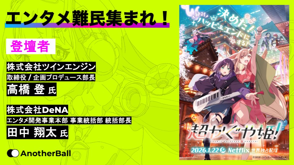 🎤登壇者公開🎤

今話題の『超かぐや姫！』を手がけるツインエンジンの取締役 高橋登氏にご登壇頂きます。
DeNAエンタメ開発事業本部の田中翔太氏(<a href="/edy_choco_edy/">エディ / edy_choco_edy</a>)と私で、アニメ・IPの最前線を本音で語ります！

応募はリプ欄URL👇
#エンタメ難民集まれ by <a href="/anotherball_jp/">AnotherBall【公式】</a>