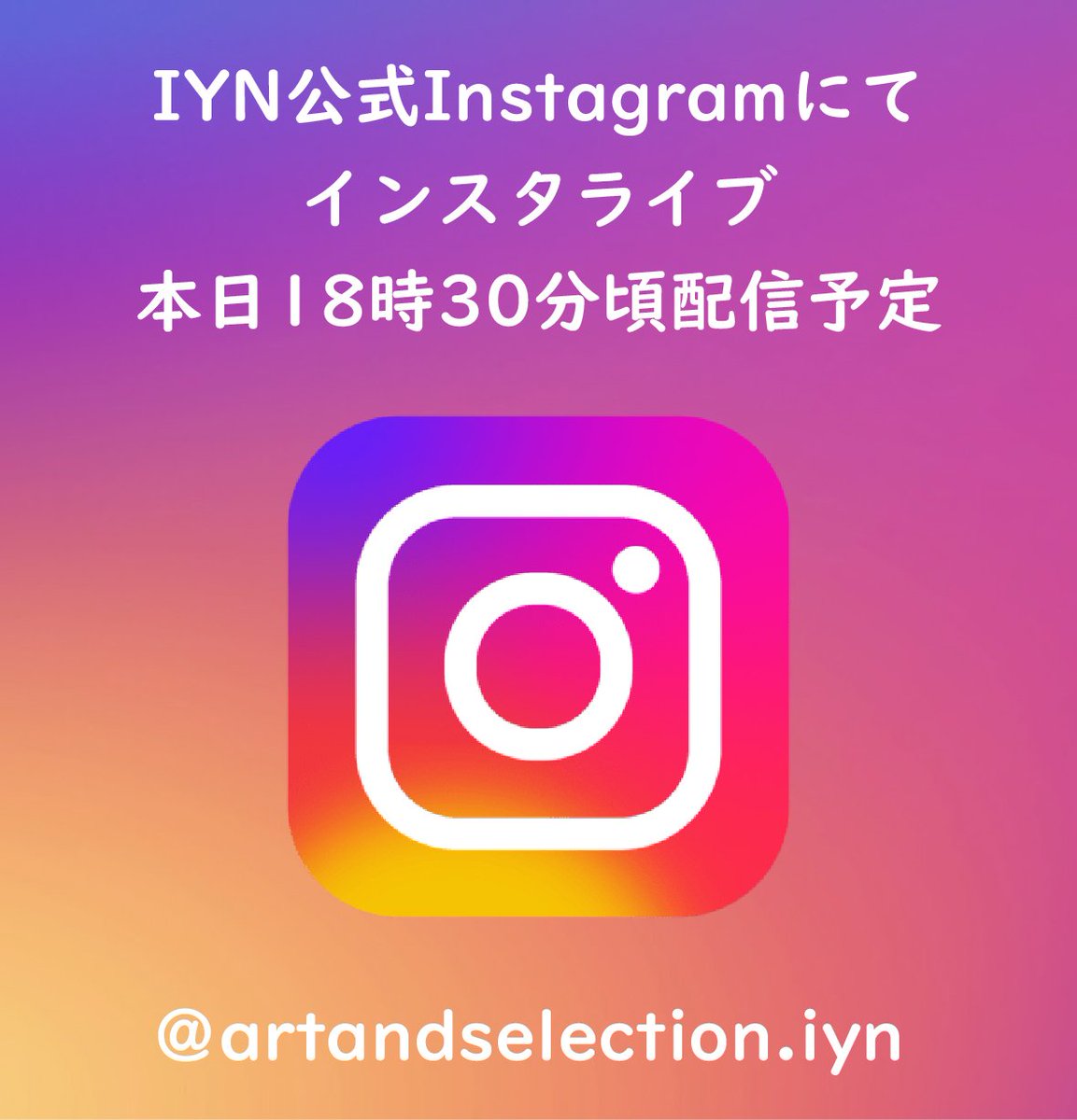 本日18時半ごろより
IYN公式インスタ（instagram.com/artandselectio…) にて
インスタライブ配信予定。

本日はARTSTOREIYNの展示「フレーミングタイム」の風景を映しながらライブを開催予定
ライブ中はお気軽にコメントやご質問などお寄せください

#IYN