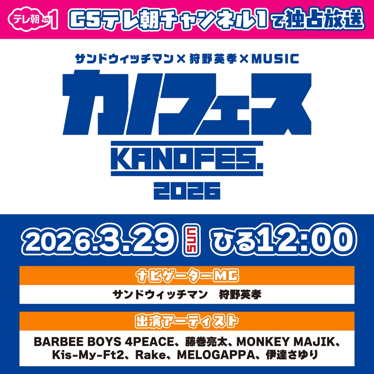 【ch1/情報解禁】
／⋰
#サンドウィッチマン × #狩野英孝 ×MUSIC 
#カノフェス2026「独占放送」決定✨
＼⋱

🗓3/29(日)ひる12時～

サンドウィッチマンと狩野英孝がナビゲートする
音楽イベント「カノフェス」🎉独占放送が決定👏

▼番組HP
🔗tv-asahi.co.jp/ch/contents/va…

#BARBEEBOYS4PEACE #藤巻亮太