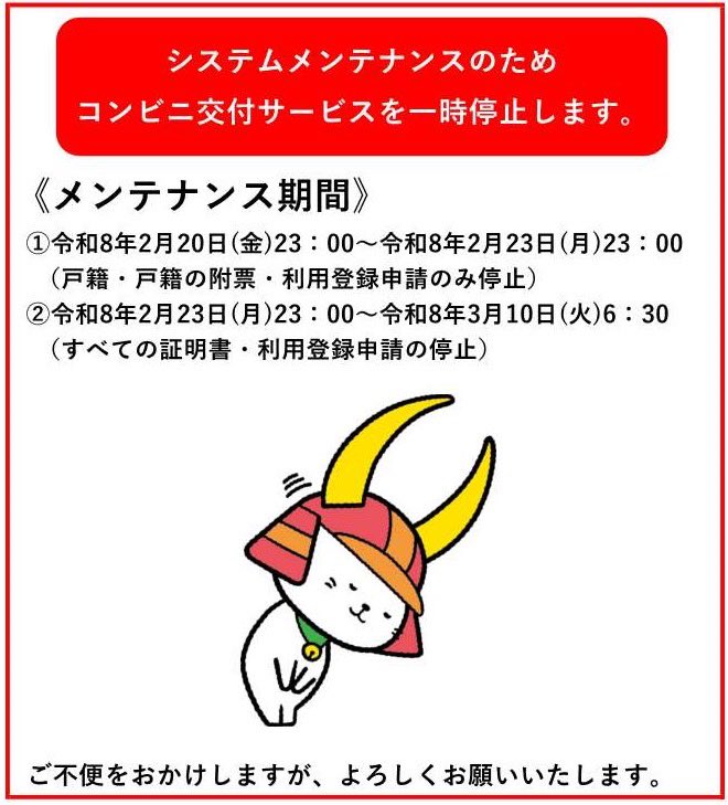 証明書コンビニ交付サービスの一時停止】 2週間を超える長期間の停止と