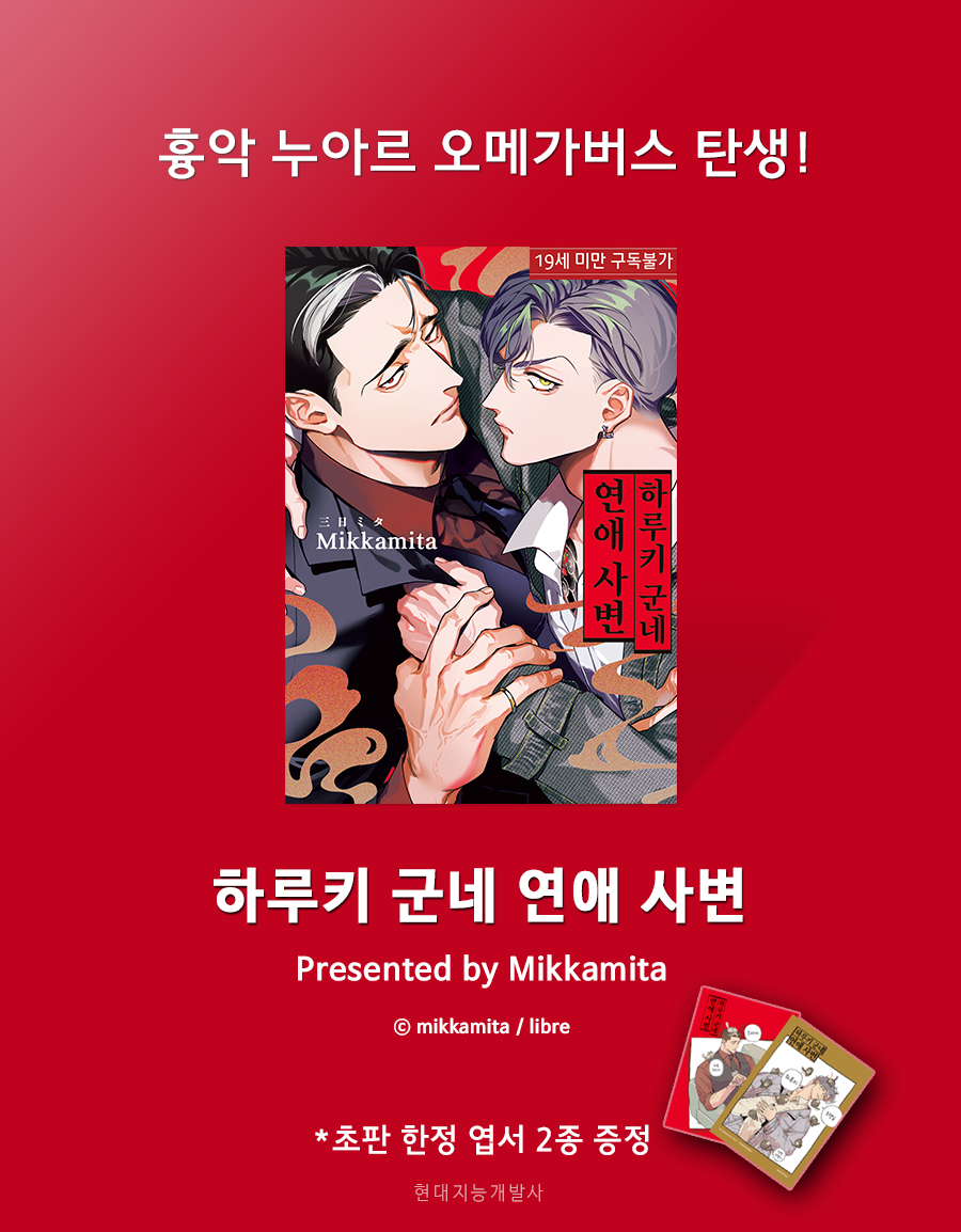 🌸뉴루비 신간🌸
<하루키 군네 연애 사변>
글/그림 : Mikkamita

야쿠자 회장 아들 하루키는 오랫동안 연모한 측근 츠바키와 대등해지기 위해 조직의 일원이 되길 희망하는데―

알라딘 : vo.la/4ZIZFSR
예스24 : vo.la/hzd18pt
교보 : vo.la/ead7rMt