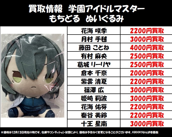 買取情報】学マス ・もちどる ぬいぐるみ 期間中は画像金額より更に10