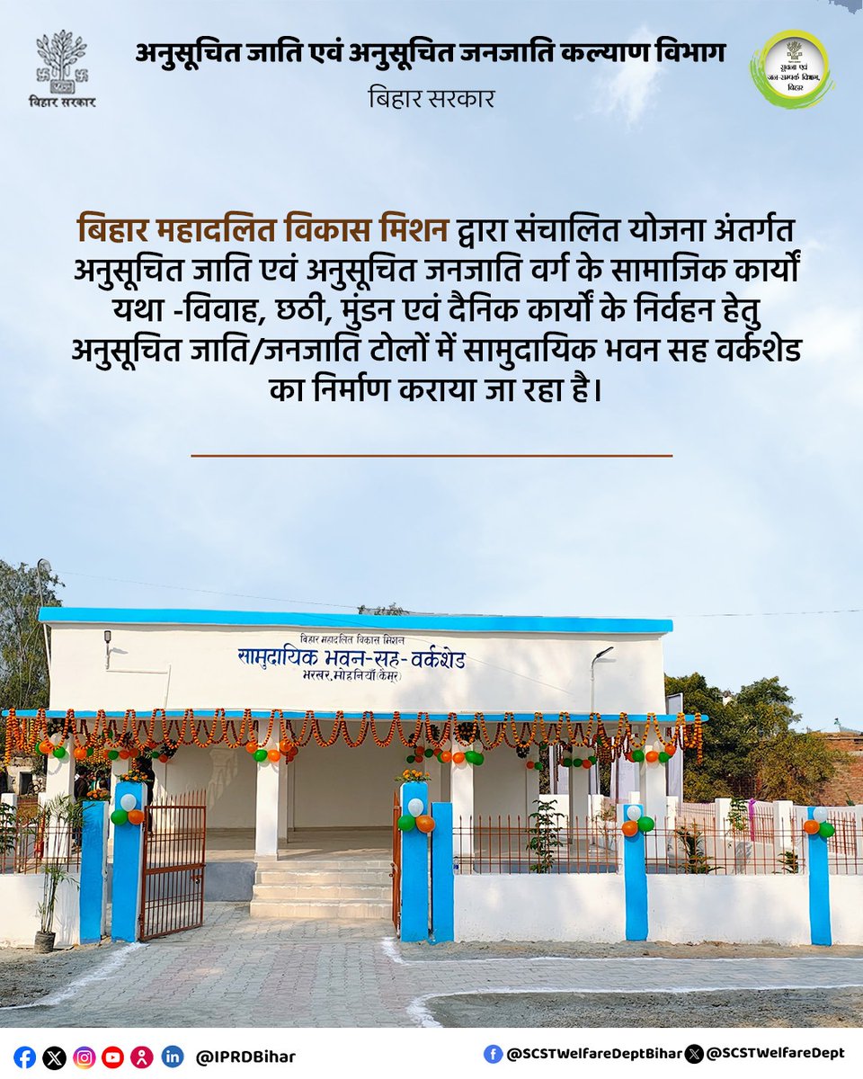 बिहार महादलित विकास मिशन के तहत SC/ST टोलों में सामुदायिक भवन सह वर्कशेड का निर्माण, सामाजिक एवं दैनिक कार्यों के लिए सशक्त पहल।
#BiharMahadalitVikasMission 
#SCSTWelfare #SamudaayikBhawan #InclusiveDevelopment #BiharGovernment