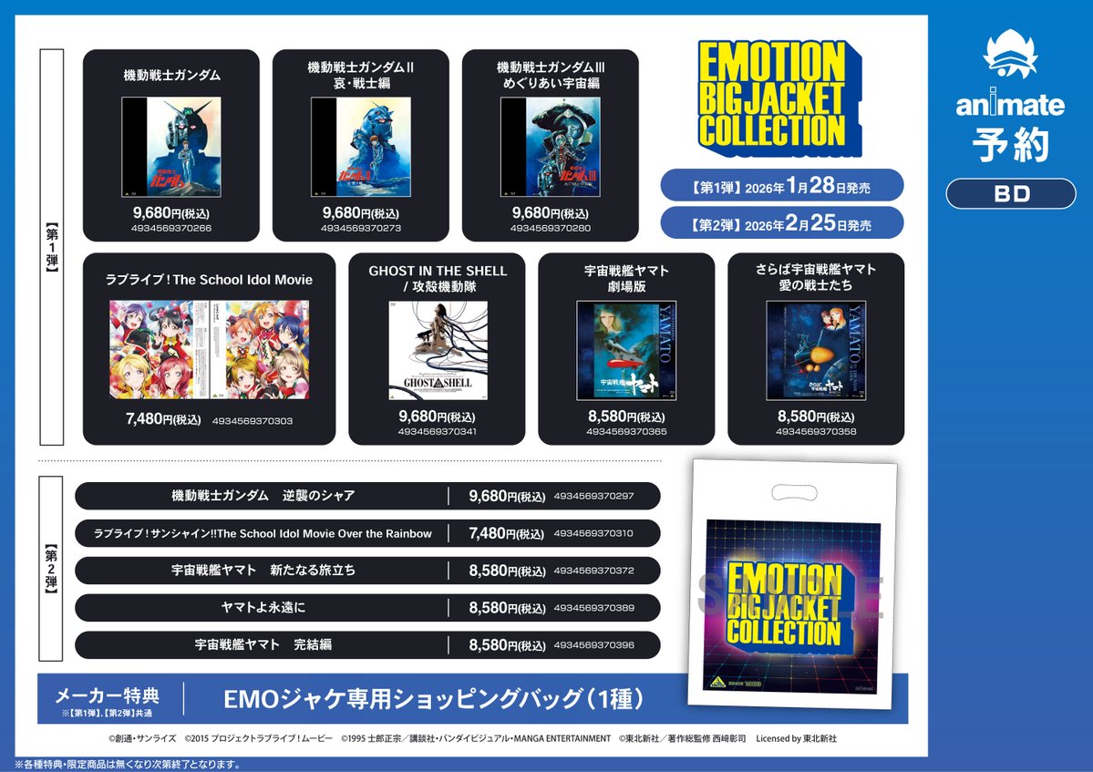 商品情報】 『EMOTION BIG JACKET COLLECTION』 各種好評発売中みや