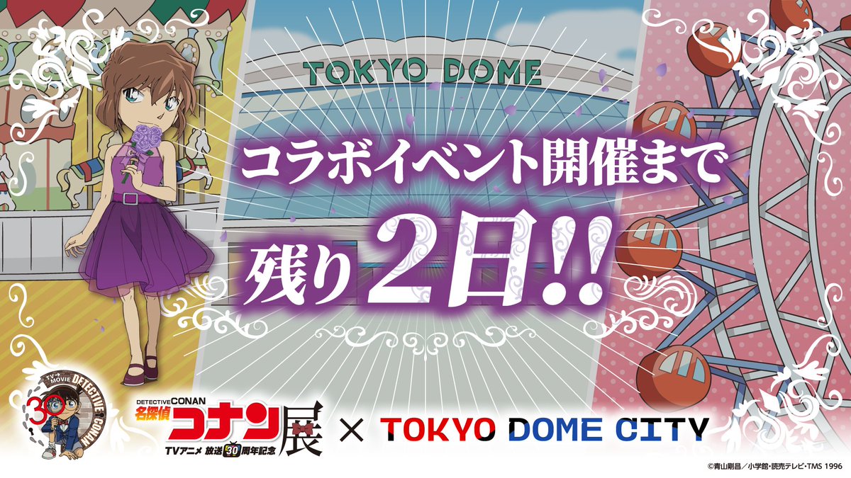 放送30周年記念 TVアニメ「#名探偵コナン」展 コラボイベント 開催まで
