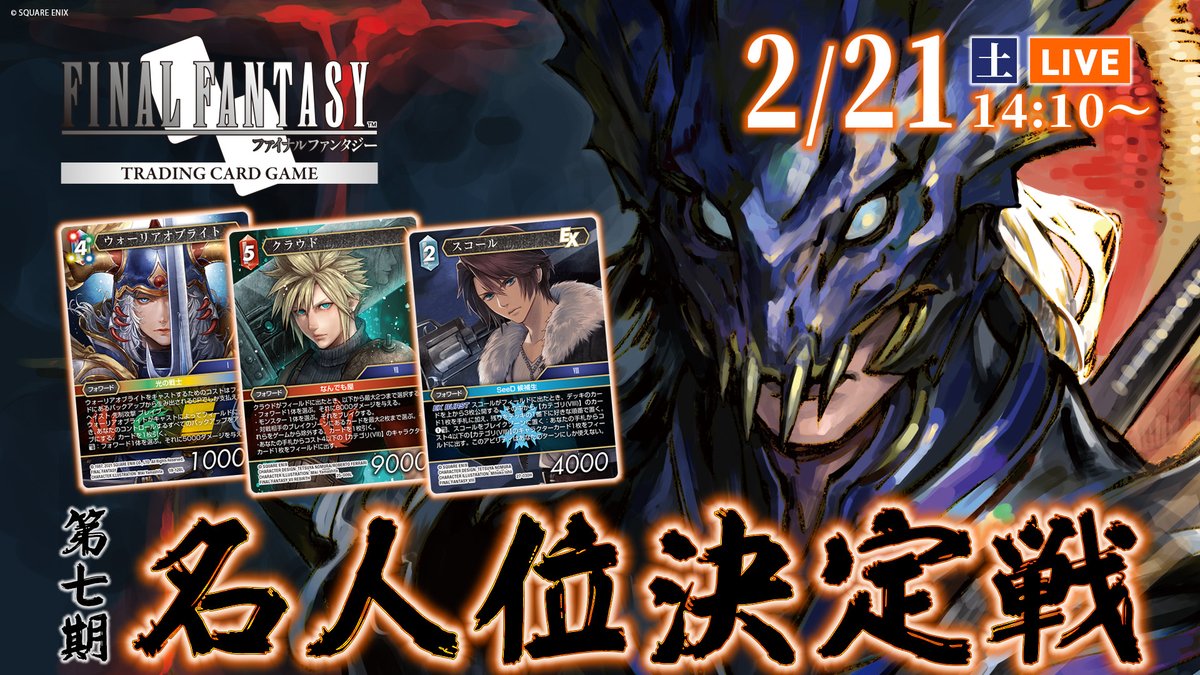 ◤配信のおしらせ◢
#FFTCG
来週はいよいよ『第七期名人位決定戦』！全国の地区予選を勝ち抜いたプレイヤーが“名人”の称号を賭け戦います💪
熱戦の模様はぜひ配信にてご覧ください📺

🕑2月21日(土)14:10～予定
※予選ラウンドの後半から開始します

▼配信ページ
youtube.com/watch?v=17RHIe…