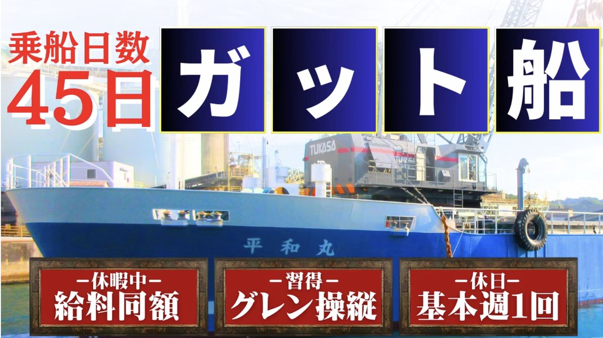 【エイワマリン】
45日乗船＋休暇中の給料が同じガット船
乗船中の休憩が多く、グレン操縦も習得できる

【募集事項】           
船種：船長/航海士/機関士/ガット士/機関部員          
休日：45日乗船→15日休暇      
資格：未経験者も応募可能                 

匿名質問は🔽