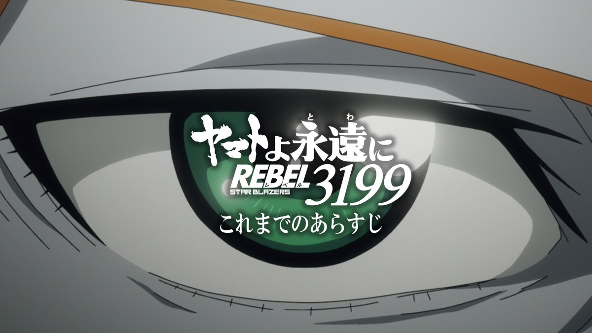 new_yamato_2199's tweet photo. 『ヤマトよ永遠に REBEL3199』
これまでのあらすじ
▶️https://t.co/ElN4Ay6MY5

  第五章 白熱の銀河大戦
  2026.2.20 上映開始
  #宇宙戦艦ヤマト https://t.co/Px14n5wMA7